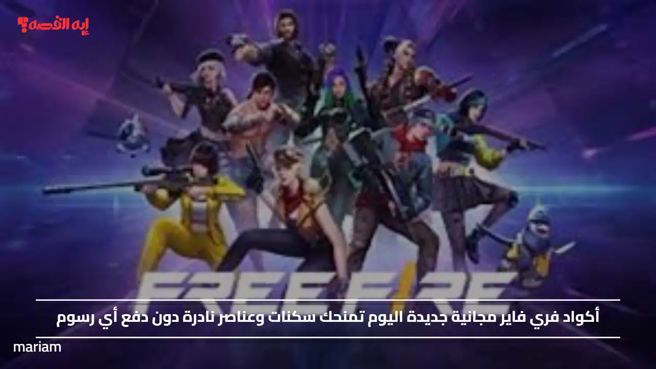 أكواد فري فاير مجانية جديدة اليوم تمنحك سكنات وعناصر نادرة دون دفع أي رسوم